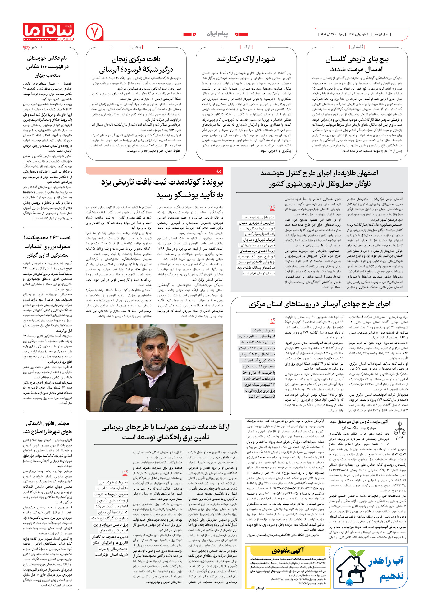 صفحه پیام ایران شماره 2612 روزنامه پیام ما