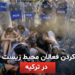 حمله پلیس به فعالان محیط زیست در ترکیه