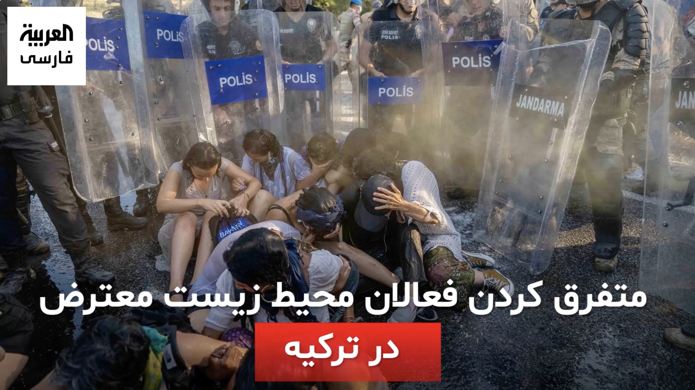 حمله پلیس به فعالان محیط زیست در ترکیه