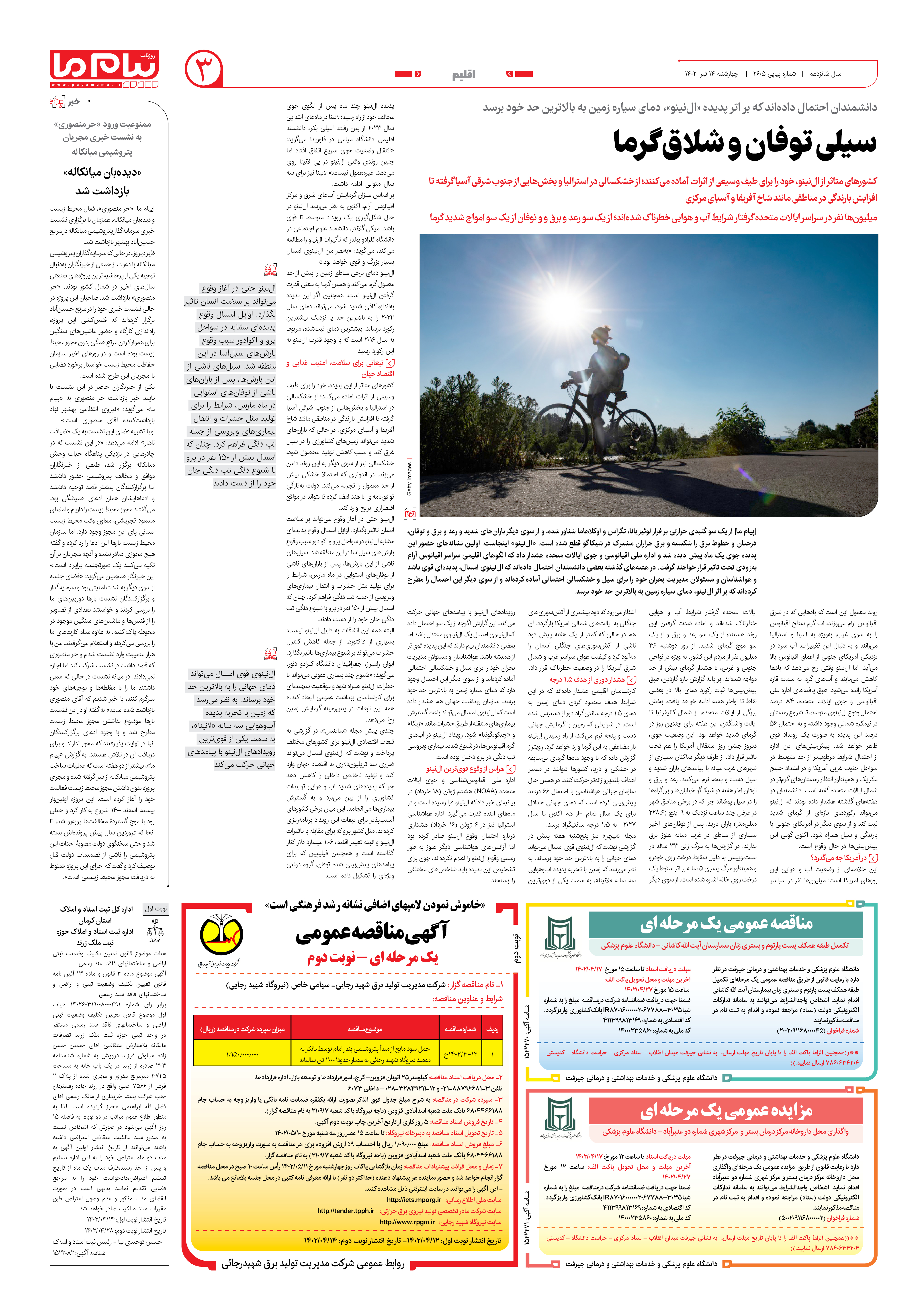 صفحه اقلیم شماره 2605 روزنامه پیام ما