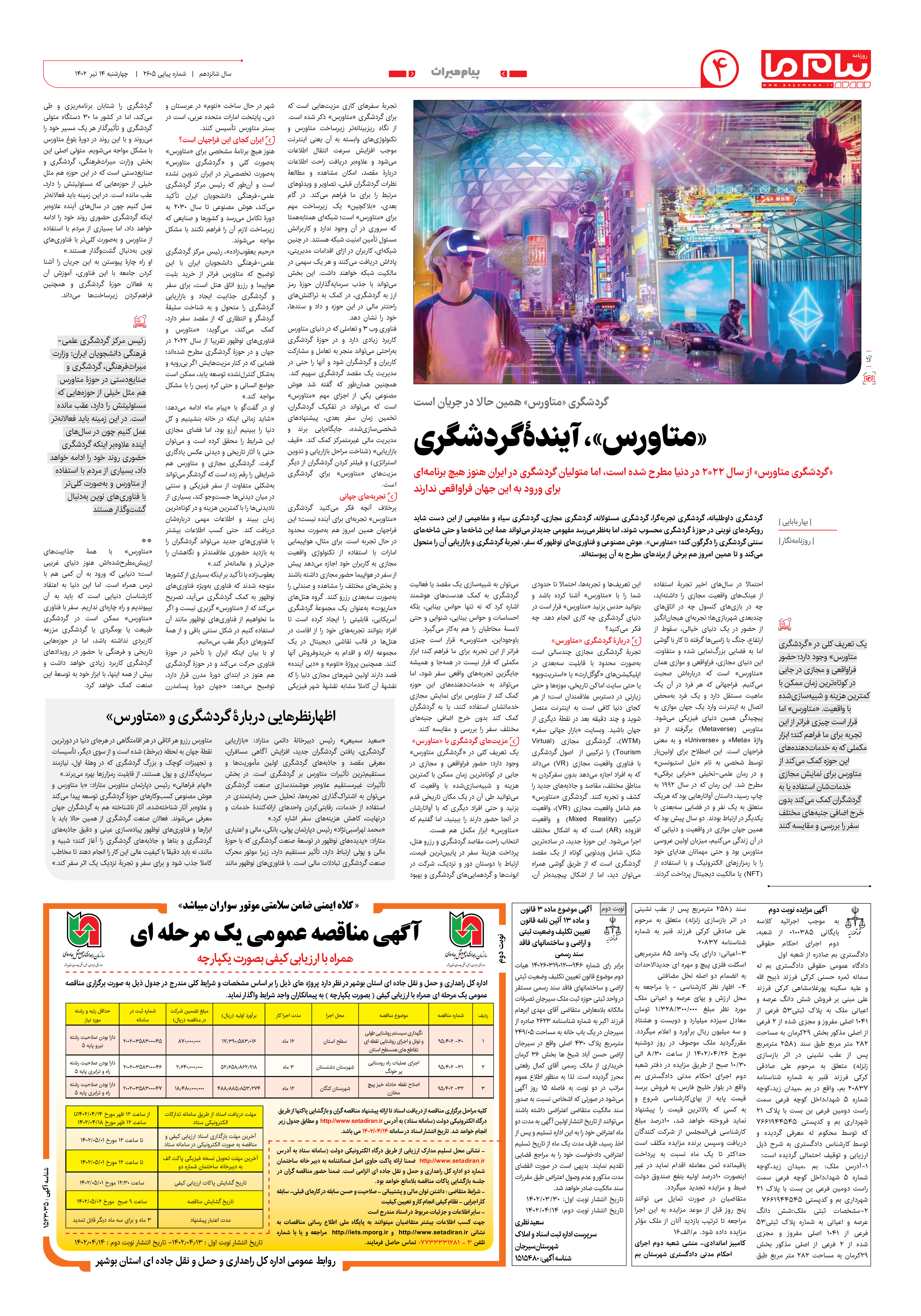 صفحه پیام میراث شماره 2605 روزنامه پیام ما