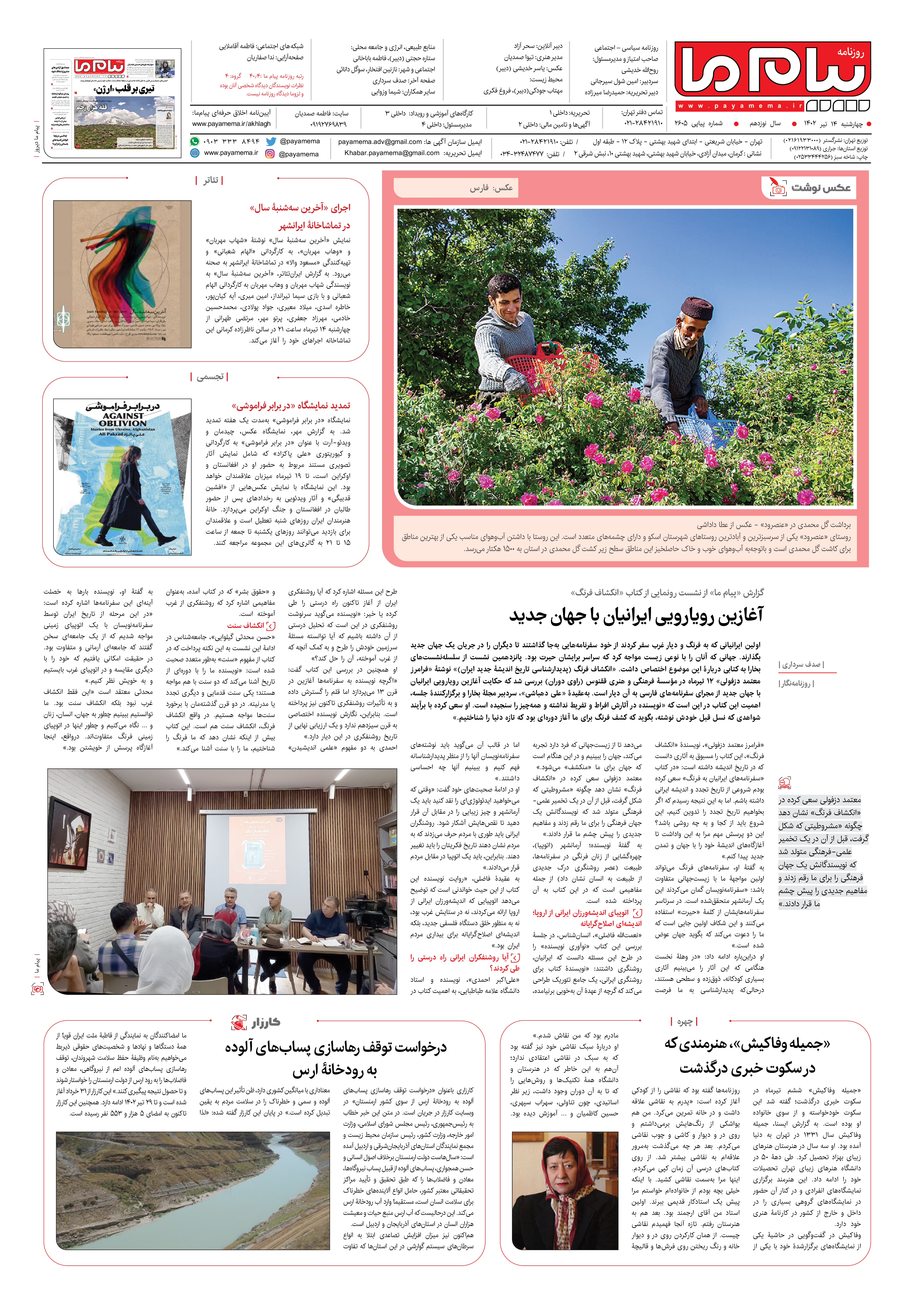 صفحه آخر شماره 2605 روزنامه پیام ما
