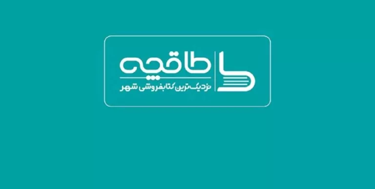 تعطیلی کتابفروشی آنلاین طاقچه و عواقب آن