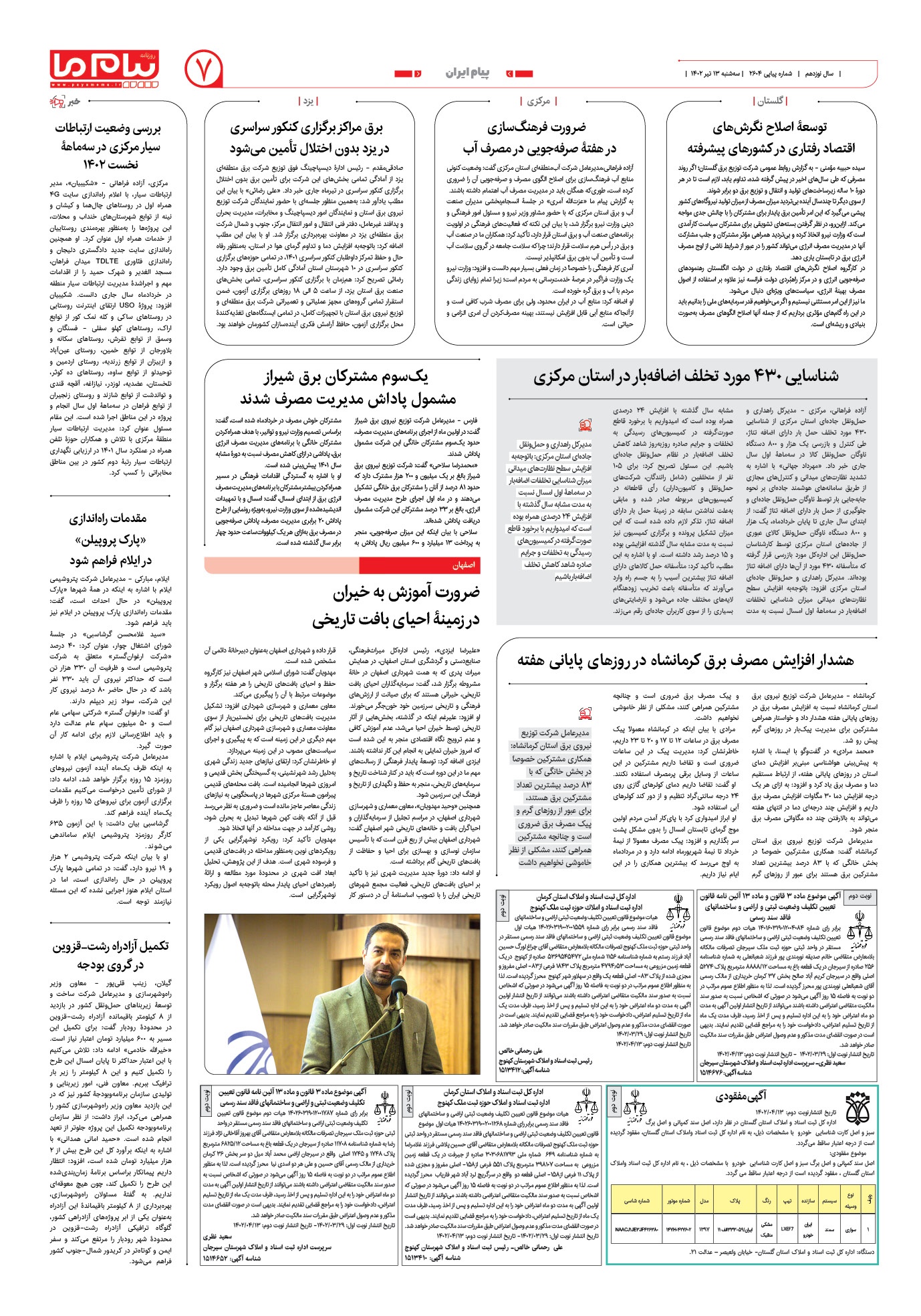 صفحه پیام ایران شماره 2604 روزنامه پیام ما
