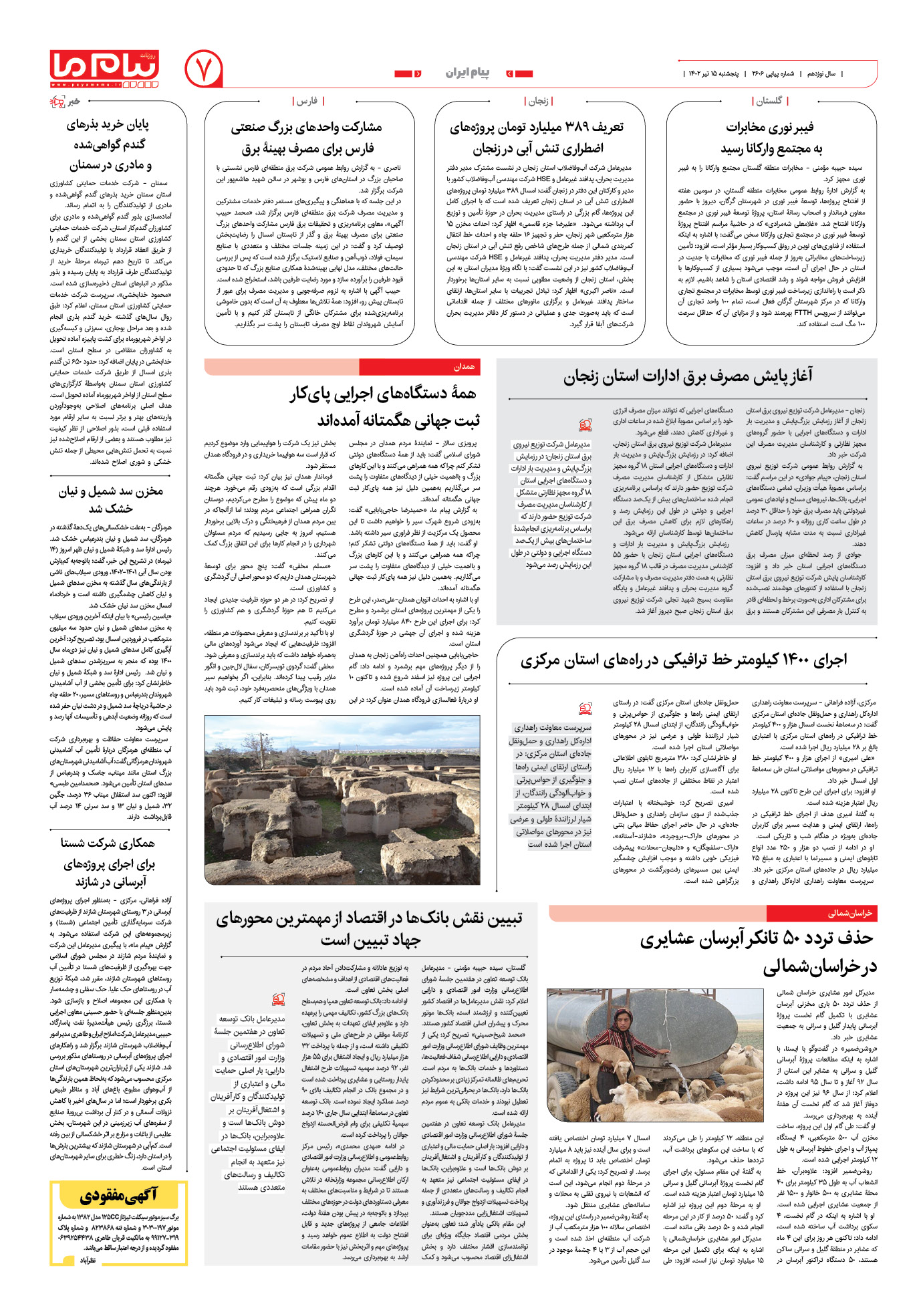 صفحه پیام ایران شماره 2606 روزنامه پیام ما