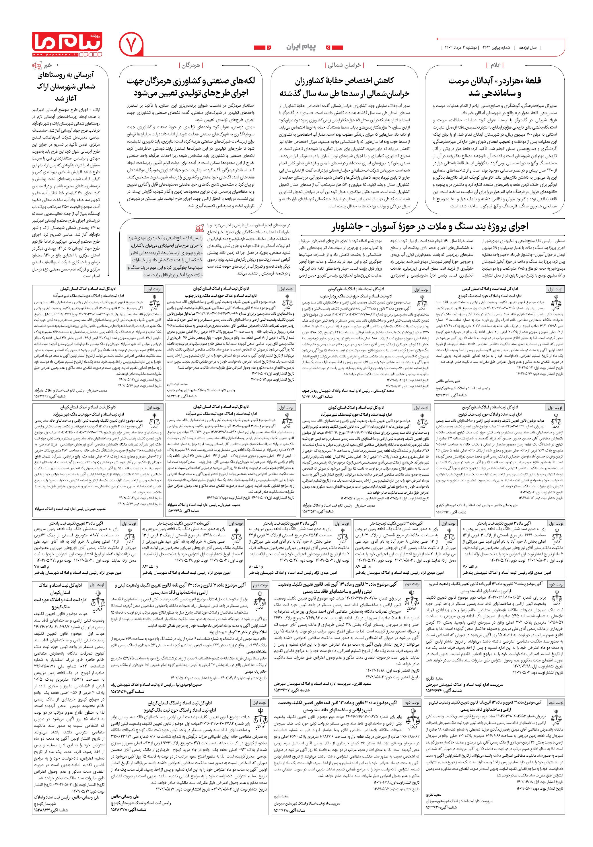 صفحه ۷ شماره 2621 روزنامه پیام ما