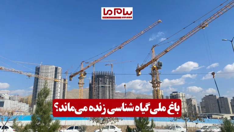 باغ ملی گیاه‌شناسی زنده می‌ماند؟
