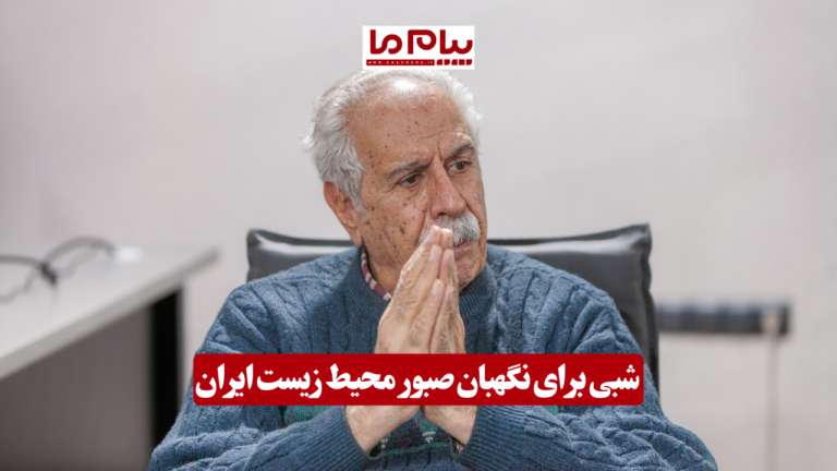 شبی برای نگهبان صبور محیط زیست ایران