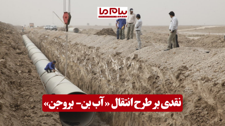 نقدی بر طرح انتقال آب «بن- بروجن»