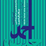 نامزدهای دوره شانزدهم جایزه جلال معرفی شدند