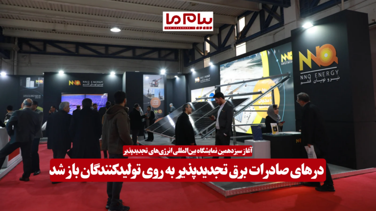 درهای صادرات برق تجدیدپذیر به روی تولیدکنندگان باز شد