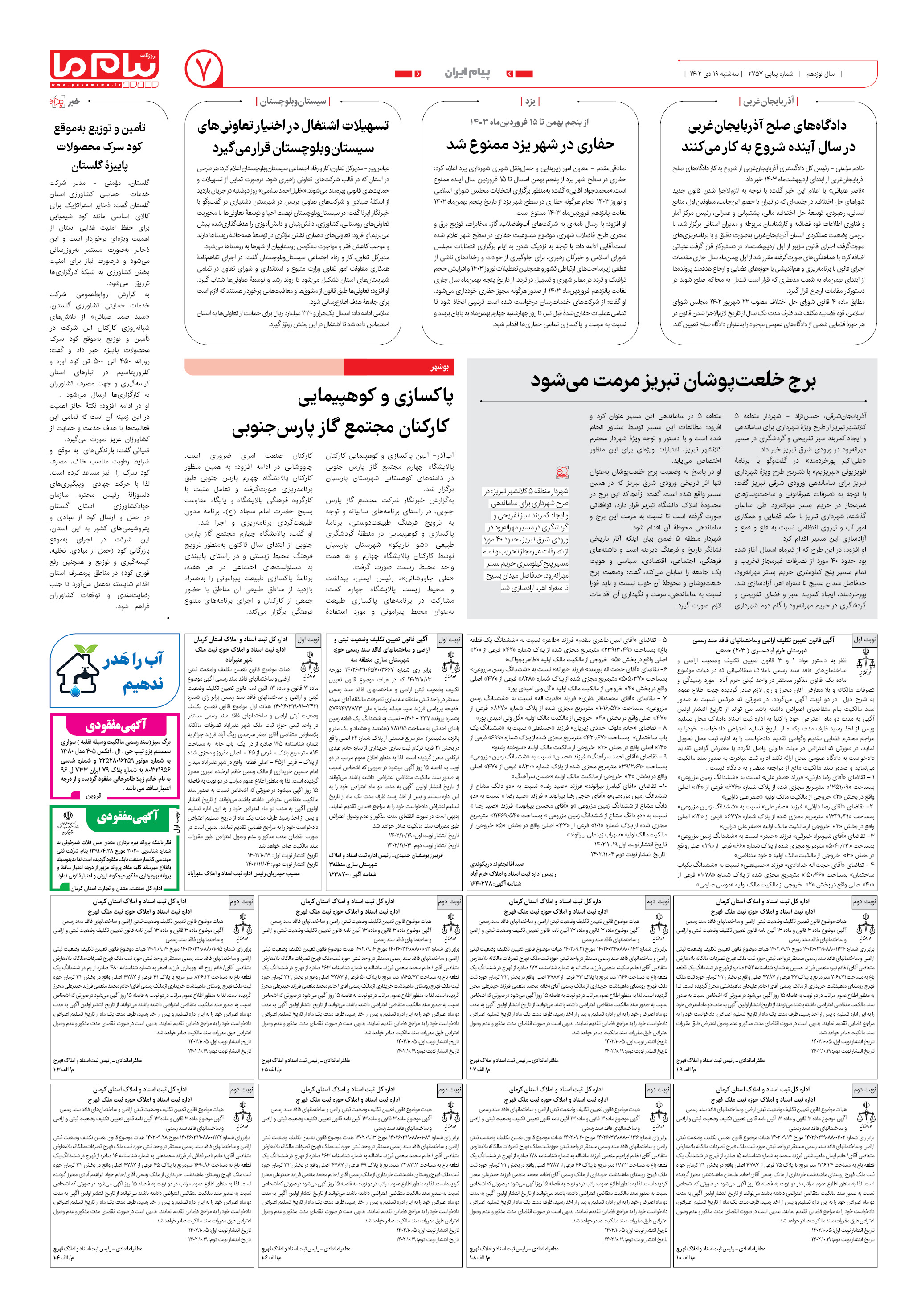 صفحه 7 شماره ۲۷۵۷ روزنامه پیام ما