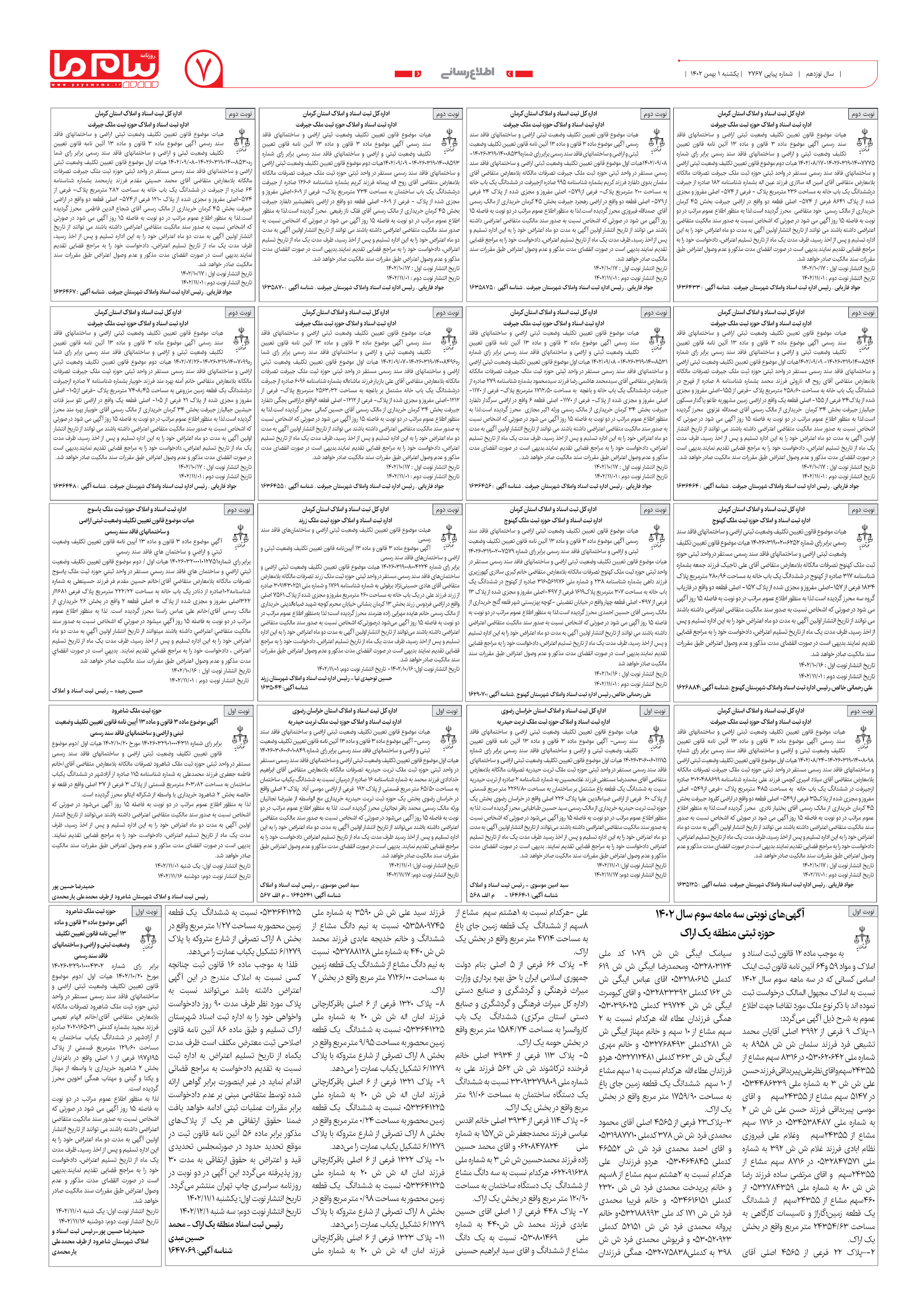 صفحه ۷ شماره ۲۷۶۷ روزنامه پیام ما