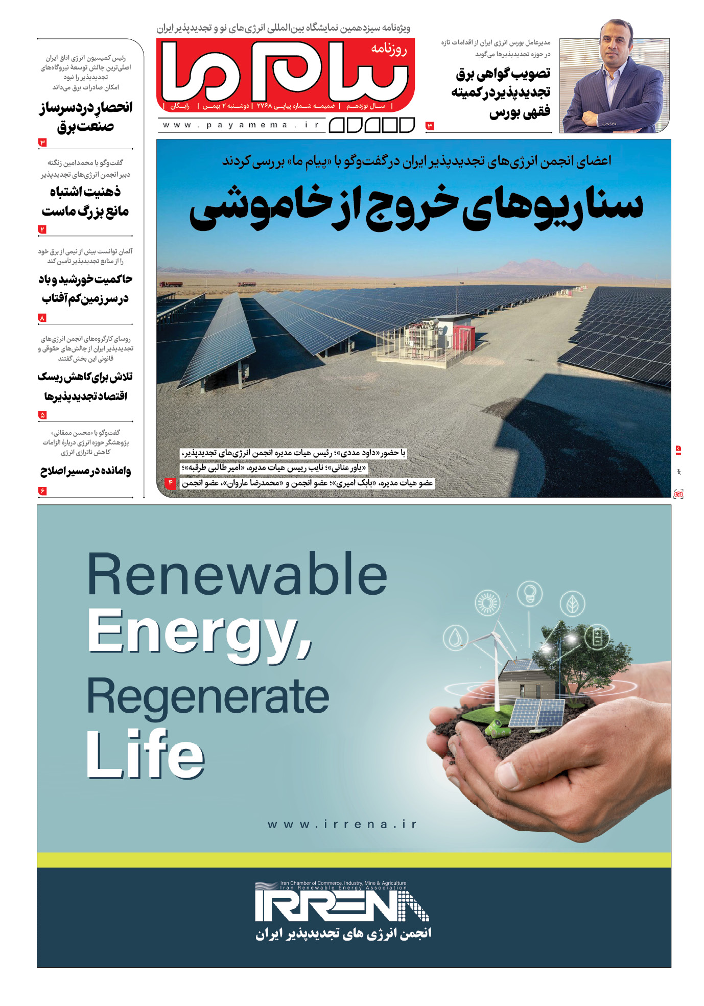 صفحه ۱ شماره ویژه‌نامه سیزدهمین نمایشگاه بین‌المللی انرژی‌های نو و تجدیدپذیر ایران روزنامه پیام ما