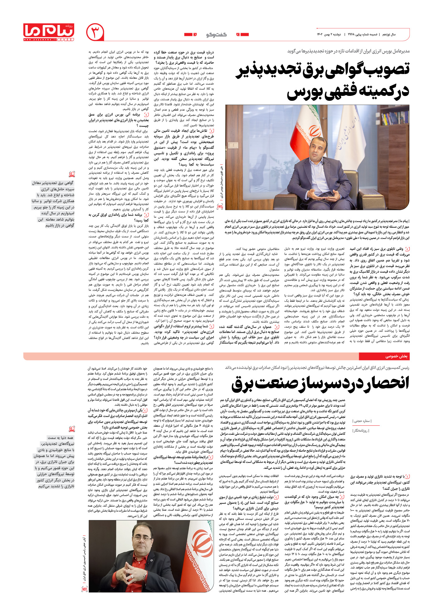 صفحه ۳ شماره ویژه‌نامه سیزدهمین نمایشگاه بین‌المللی انرژی‌های نو و تجدیدپذیر ایران روزنامه پیام ما
