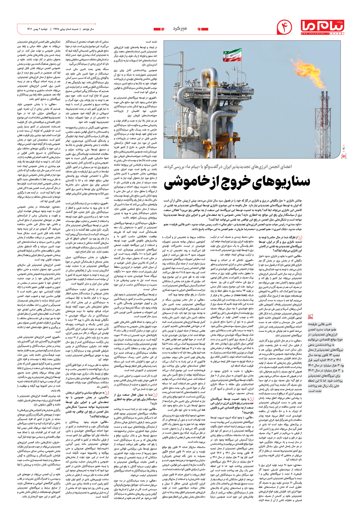 صفحه ۴ شماره ویژه‌نامه سیزدهمین نمایشگاه بین‌المللی انرژی‌های نو و تجدیدپذیر ایران روزنامه پیام ما