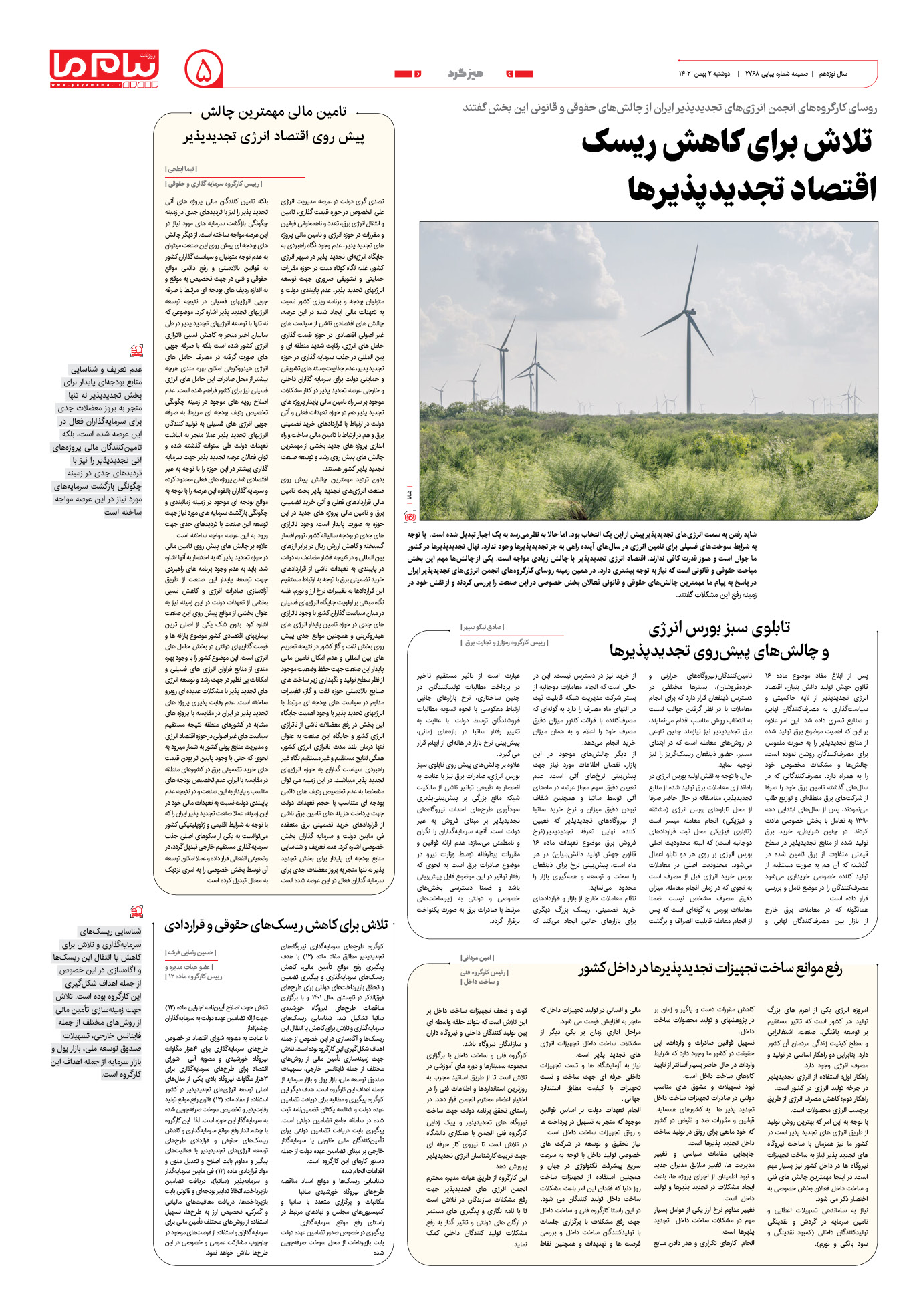 صفحه ۵ شماره ویژه‌نامه سیزدهمین نمایشگاه بین‌المللی انرژی‌های نو و تجدیدپذیر ایران روزنامه پیام ما