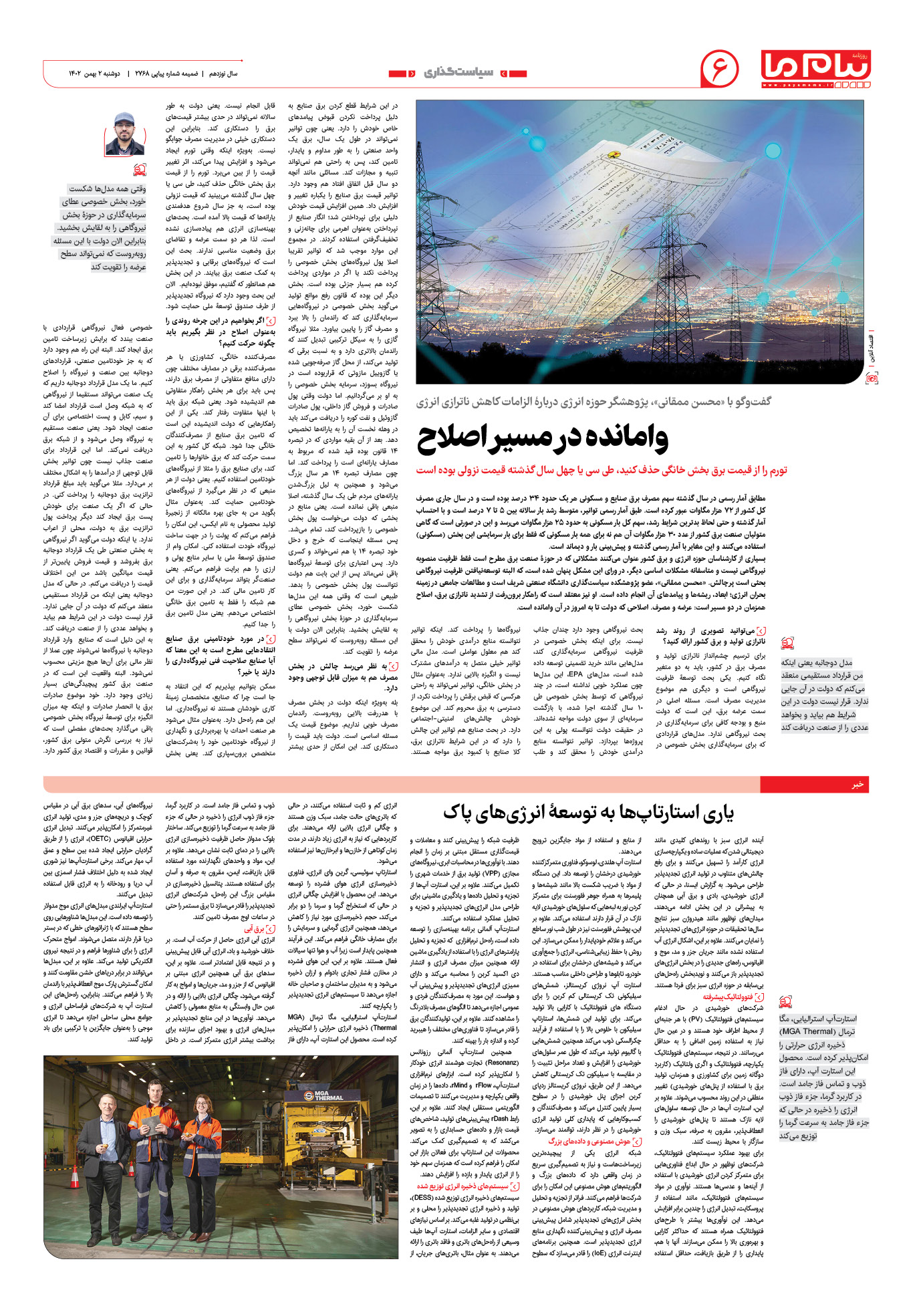 صفحه ۶ شماره ویژه‌نامه سیزدهمین نمایشگاه بین‌المللی انرژی‌های نو و تجدیدپذیر ایران روزنامه پیام ما