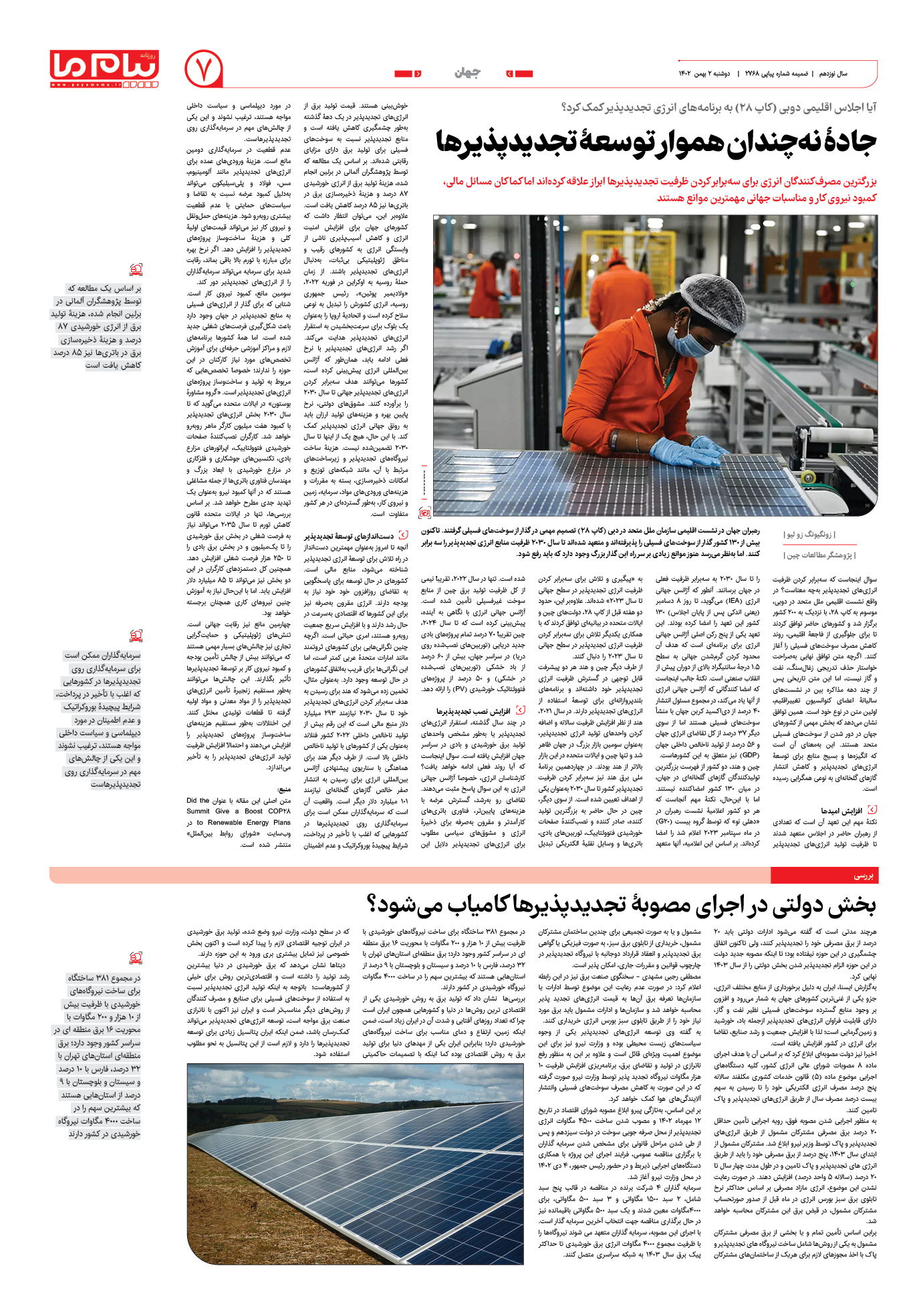 صفحه ۷ شماره ویژه‌نامه سیزدهمین نمایشگاه بین‌المللی انرژی‌های نو و تجدیدپذیر ایران روزنامه پیام ما