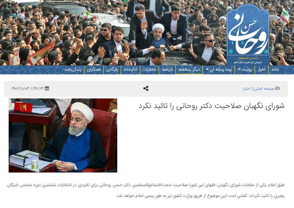 سایت حسن روحانی: شورای نگهبان صلاحیت روحانی را تائید نکرد