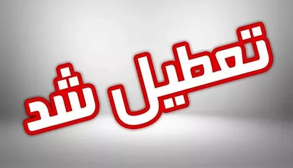 ادارات و مدارس شهر کرمان فردا سیزدهم دی‌ماه تعطیل شد