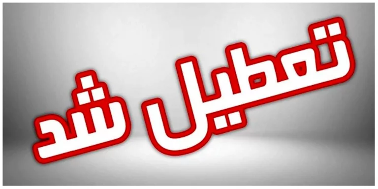 یزد پنجشنبه‌ها تعطیل شد