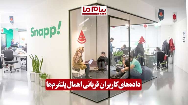 داده‌های کاربران قربانی اهمال پلتفرم‌ها