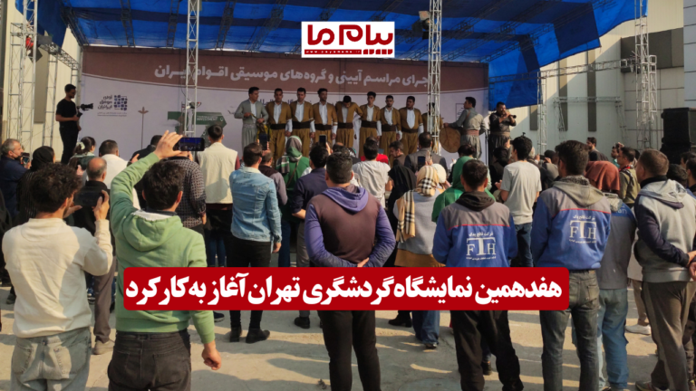 هفدهمین نمایشگاه گردشگری تهران آغاز به کار کرد