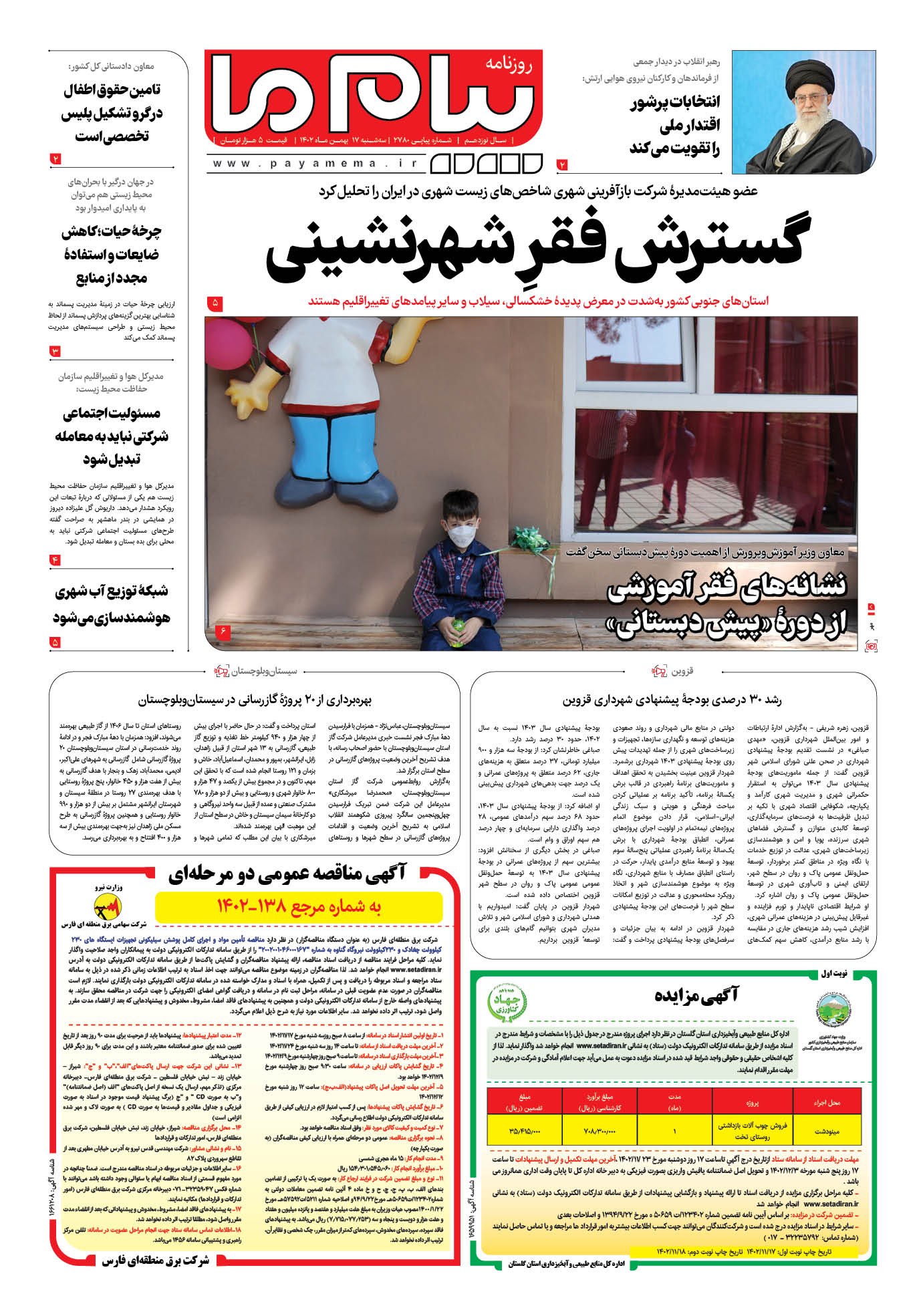 صفحه ۱ شماره ۲۷۸۰ روزنامه پیام ما