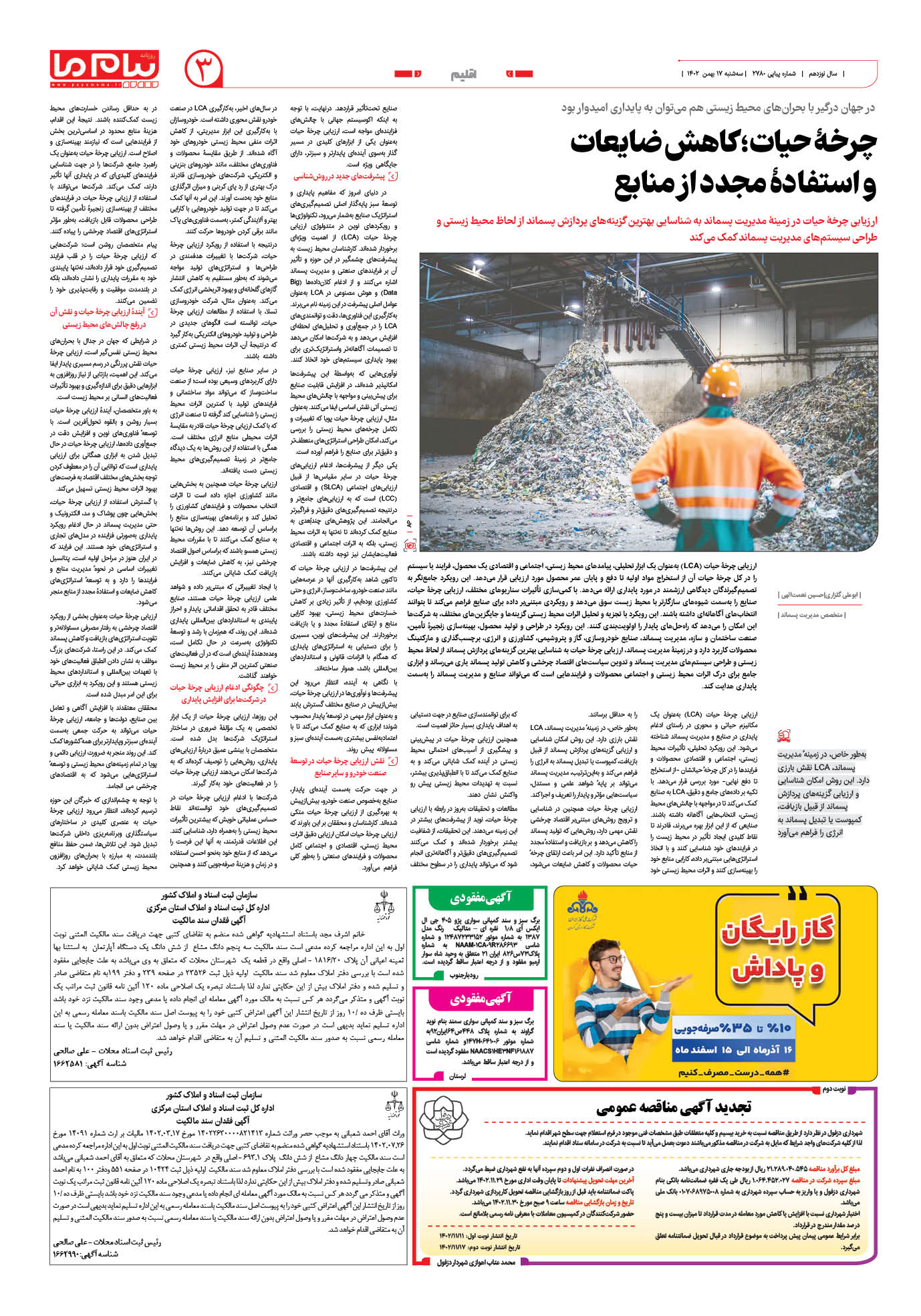 صفحه ۳ شماره ۲۷۸۰ روزنامه پیام ما
