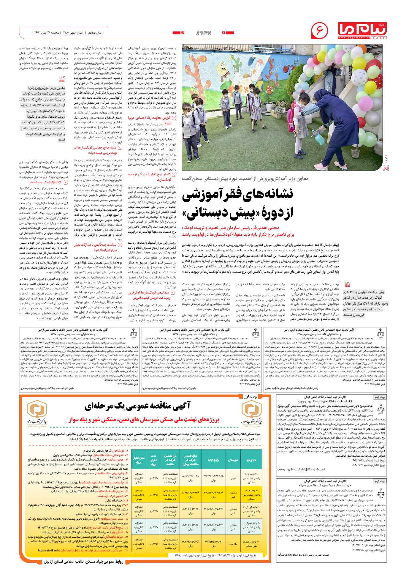 صفحه ۶ شماره ۲۷۸۰ روزنامه پیام ما
