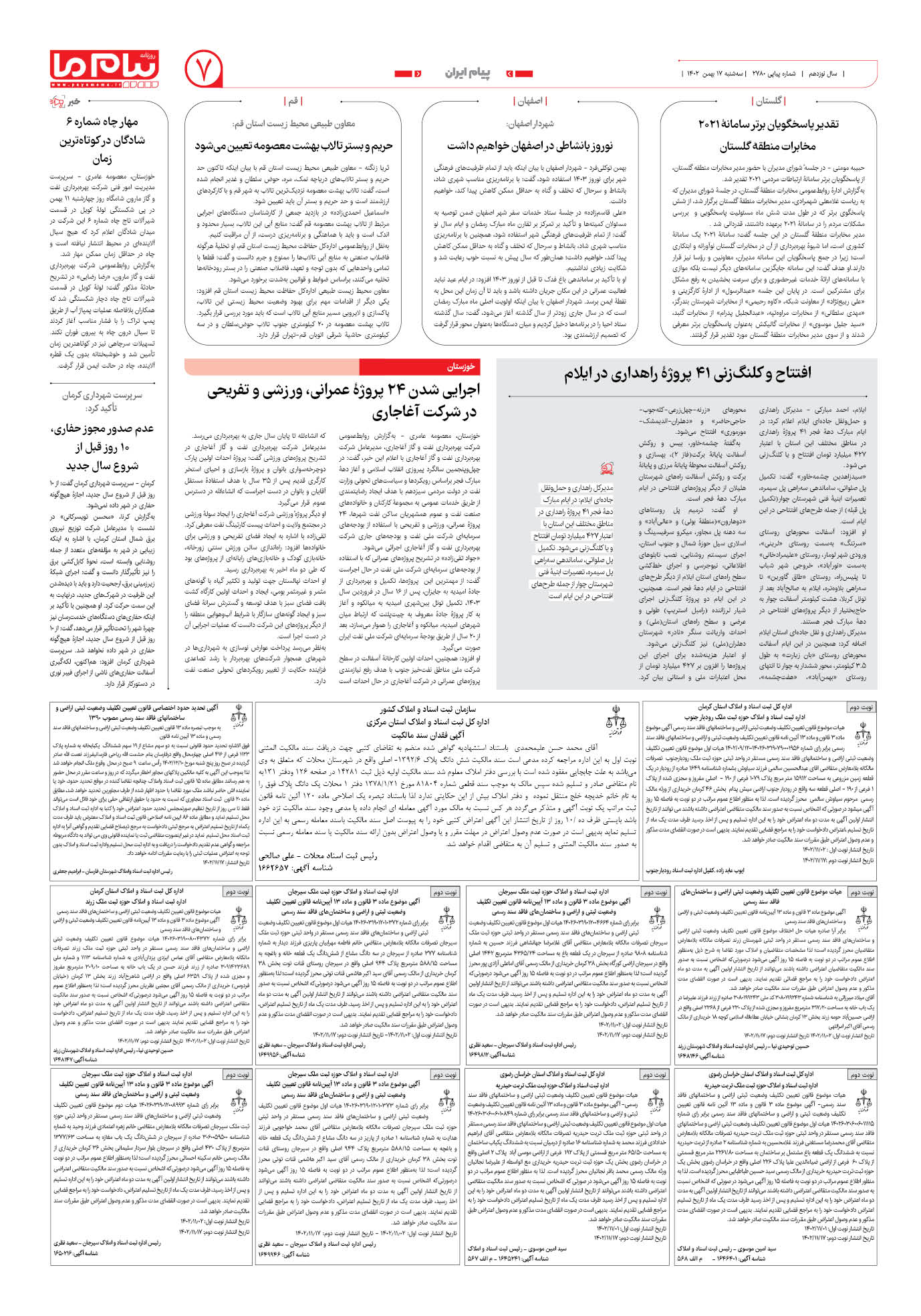 صفحه ۷ شماره ۲۷۸۰ روزنامه پیام ما