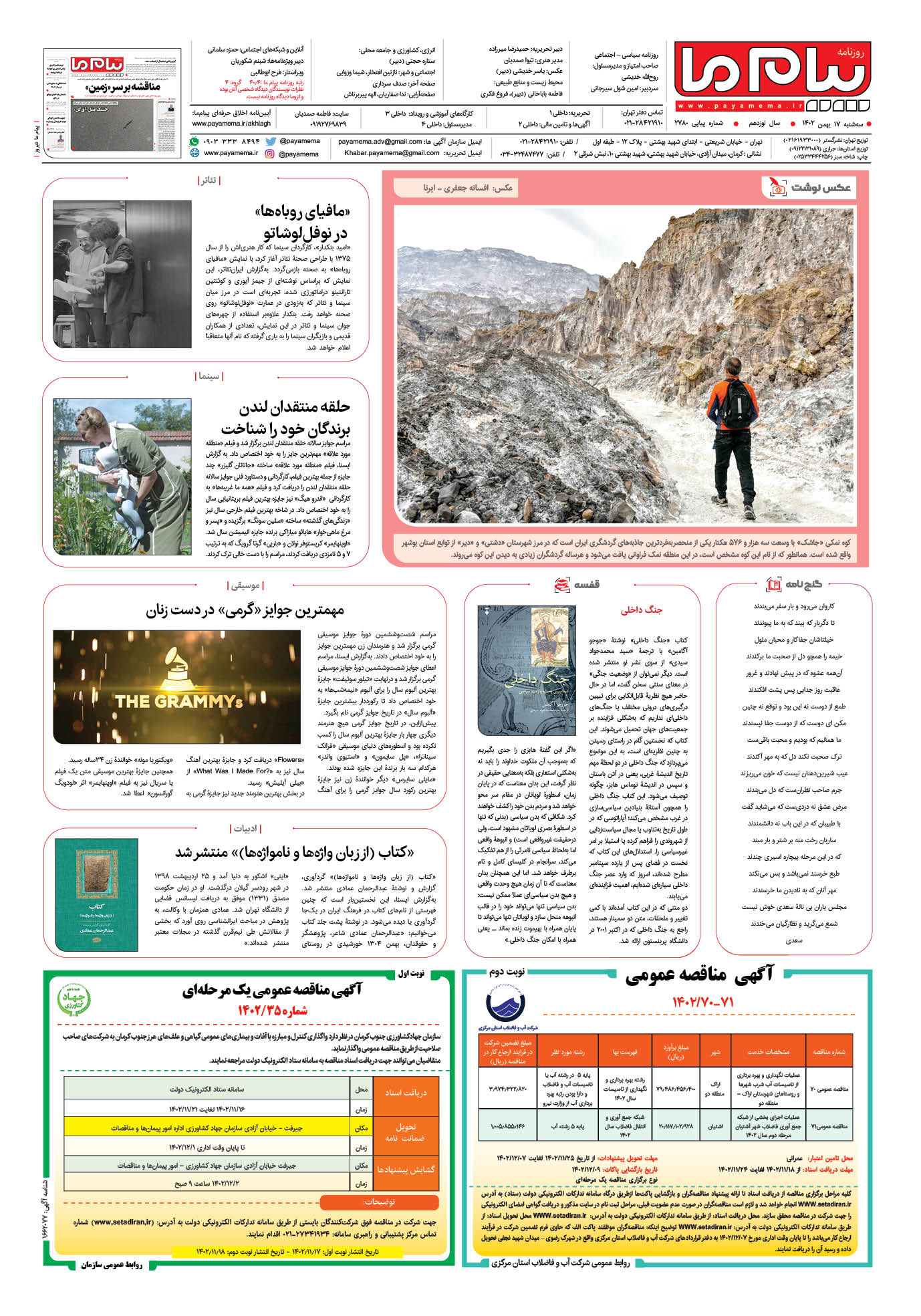 صفحه ۸ شماره ۲۷۸۰ روزنامه پیام ما