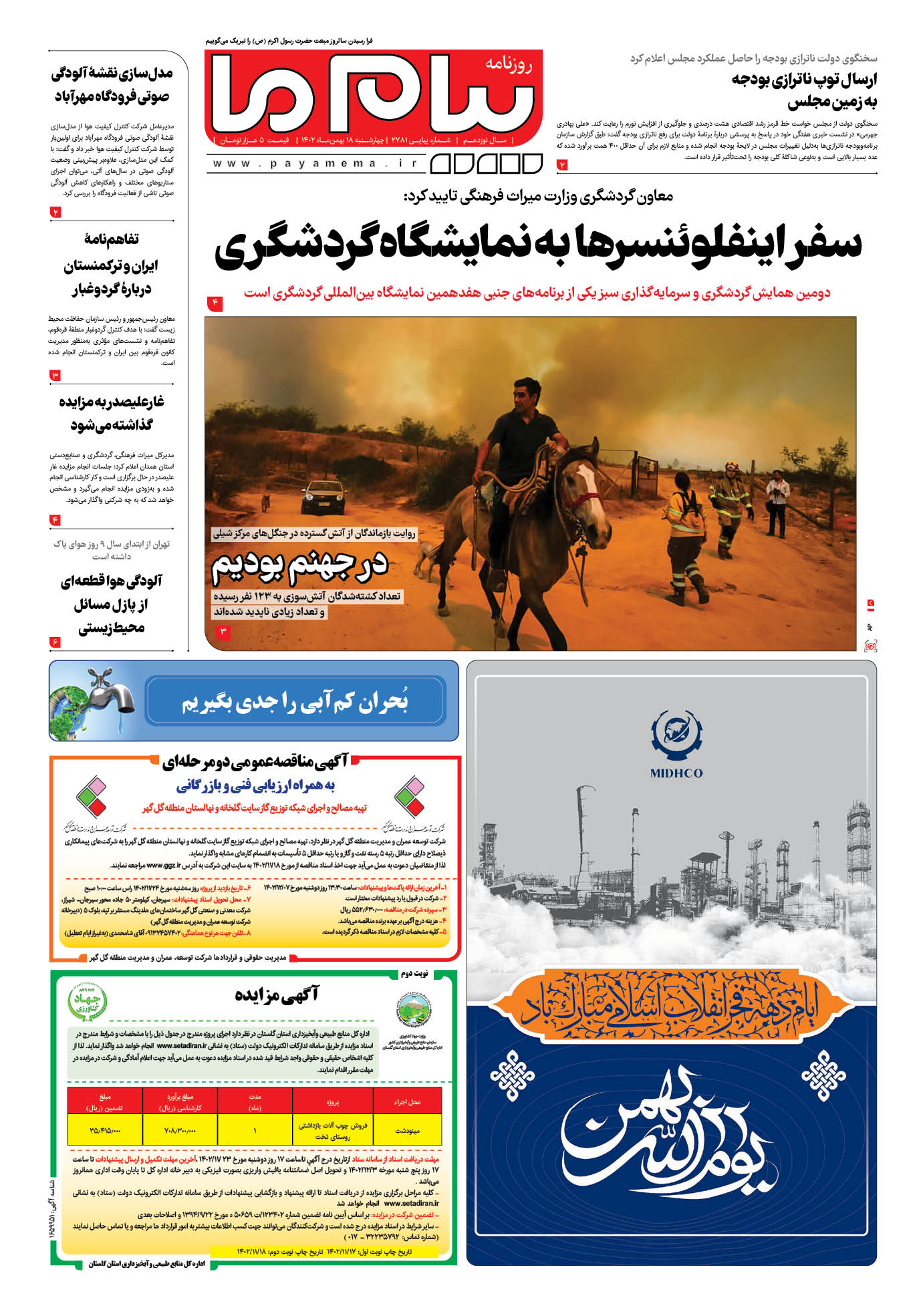 صفحه ۱ شماره ۲۷۸۱ روزنامه پیام ما