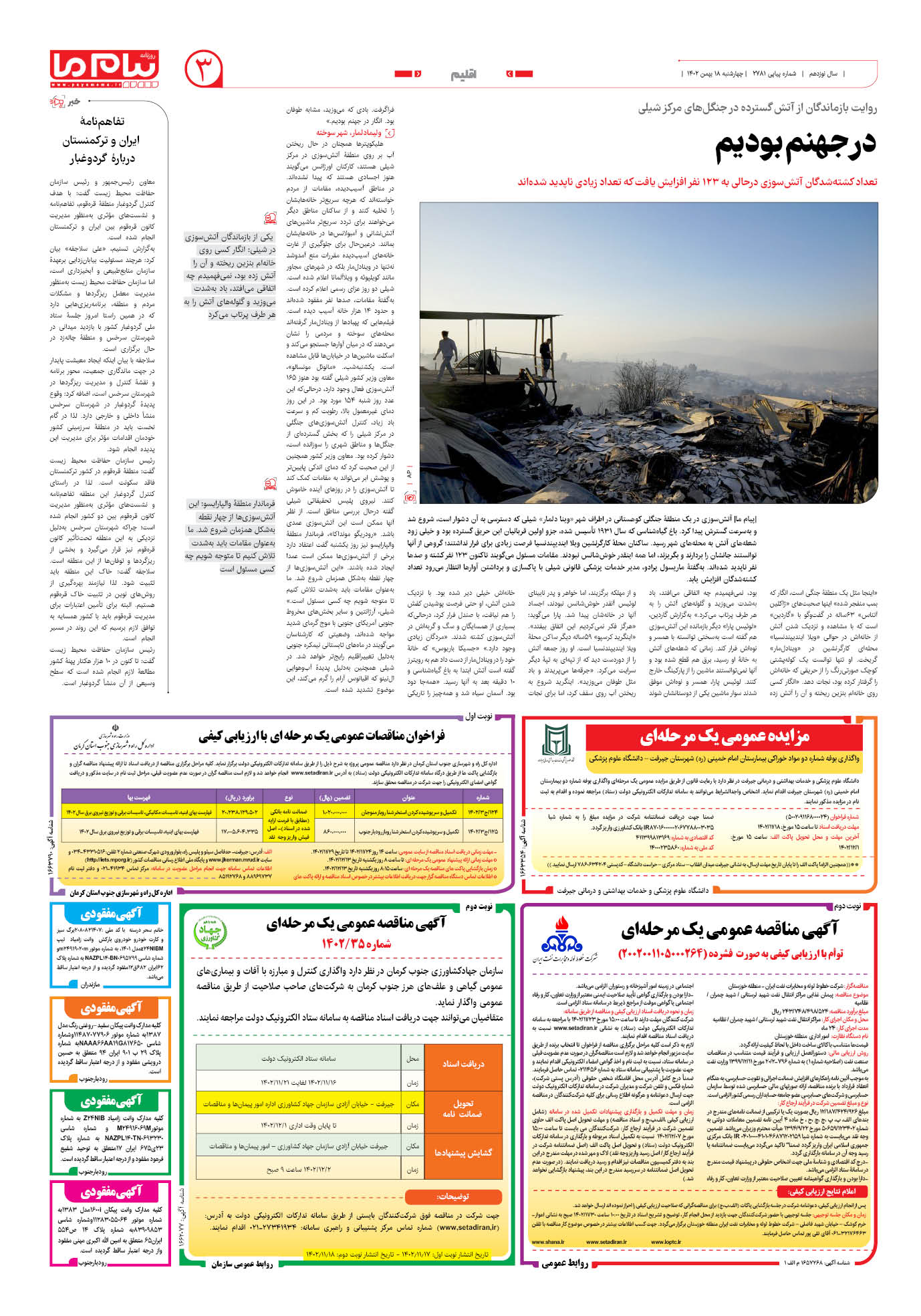 صفحه ۳ شماره ۲۷۸۱ روزنامه پیام ما