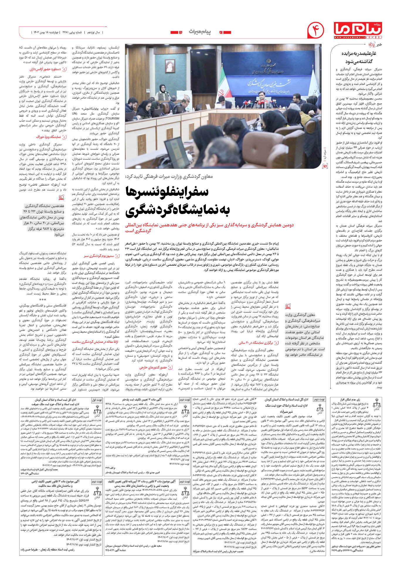 صفحه ۴ شماره ۲۷۸۱ روزنامه پیام ما
