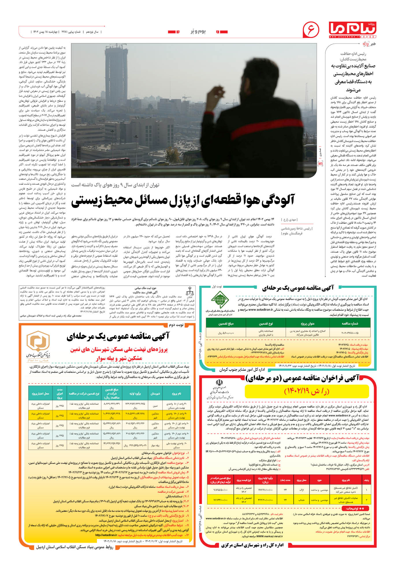 صفحه ۶ شماره ۲۷۸۱ روزنامه پیام ما