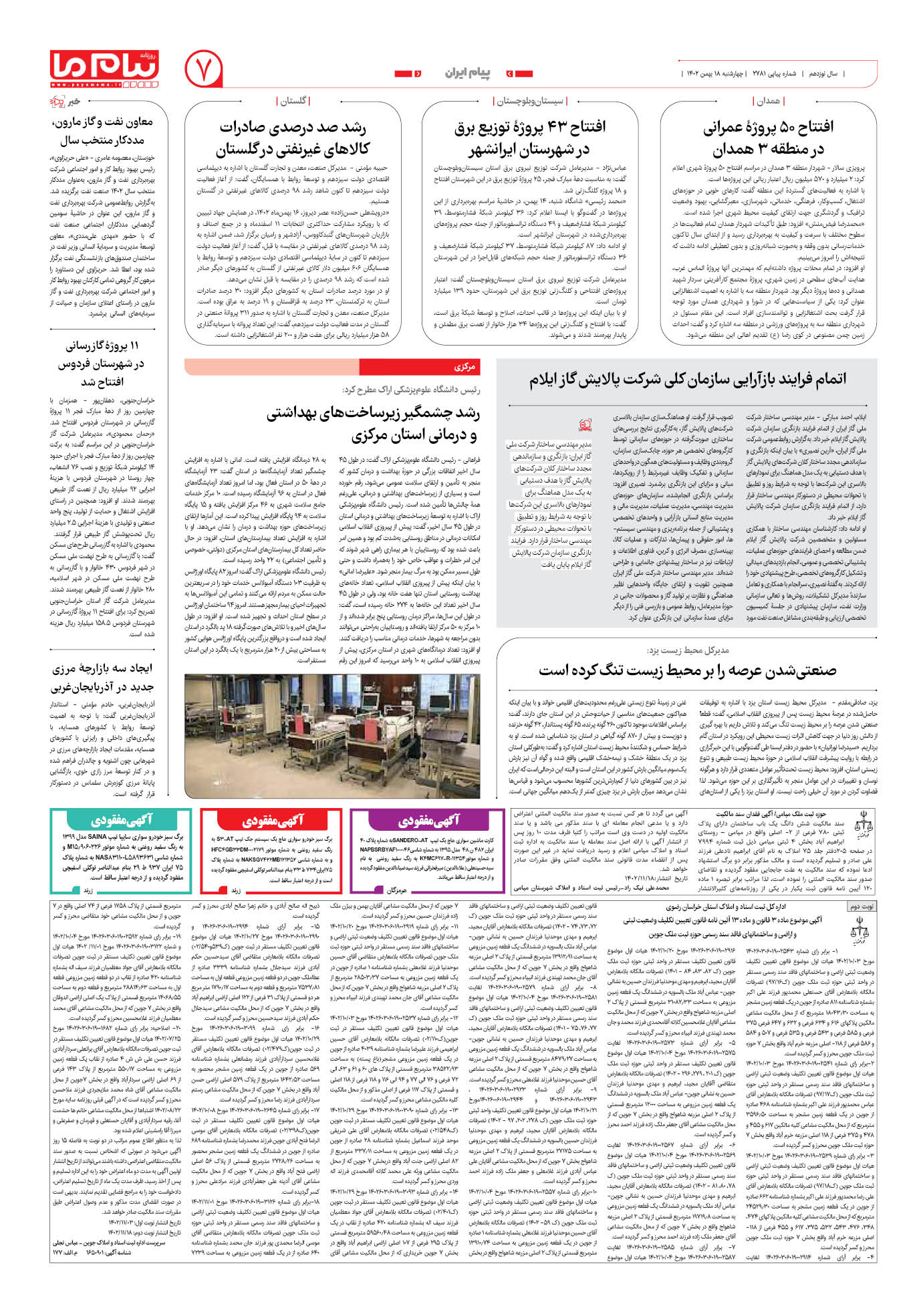 صفحه ۷ شماره ۲۷۸۱ روزنامه پیام ما