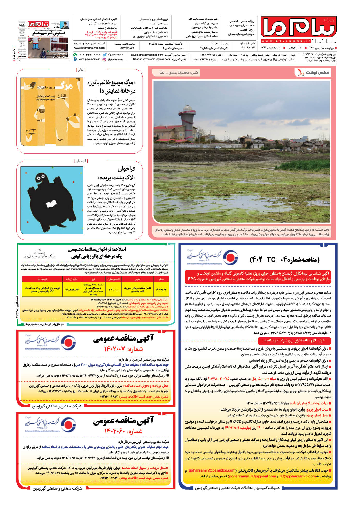 صفحه ۸ شماره ۲۷۸۱ روزنامه پیام ما
