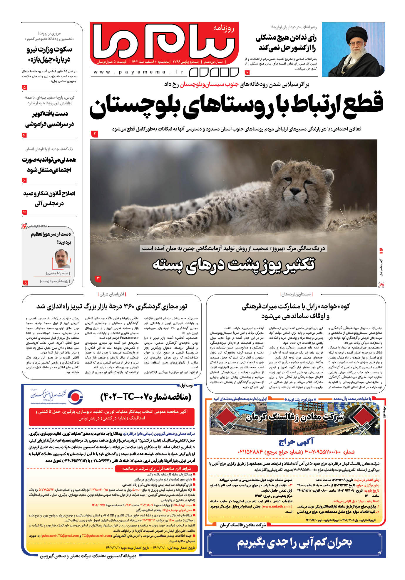 صفحه ۱ شماره ۲۷۹۶ روزنامه پیام ما