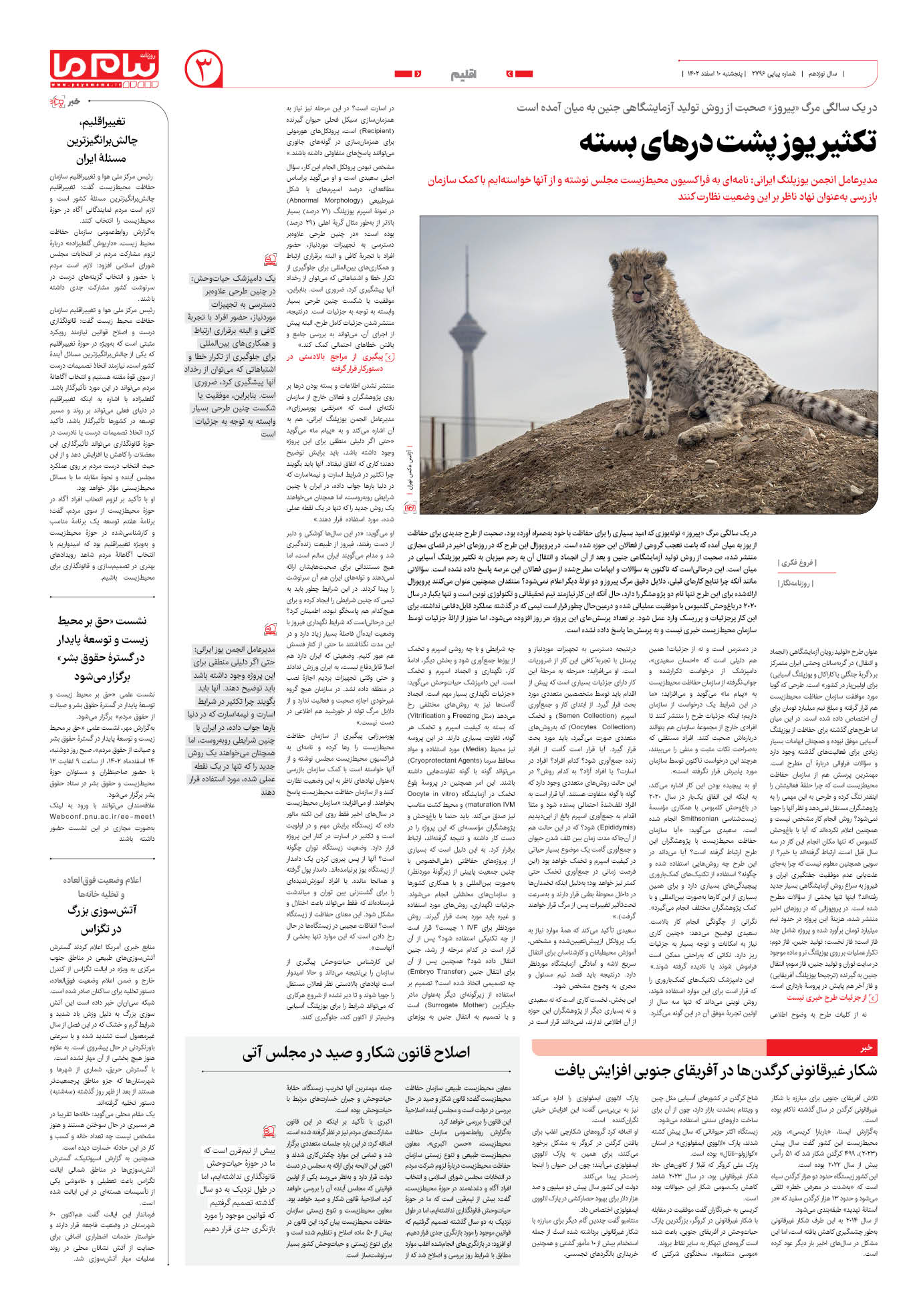 صفحه ۳ شماره ۲۷۹۶ روزنامه پیام ما