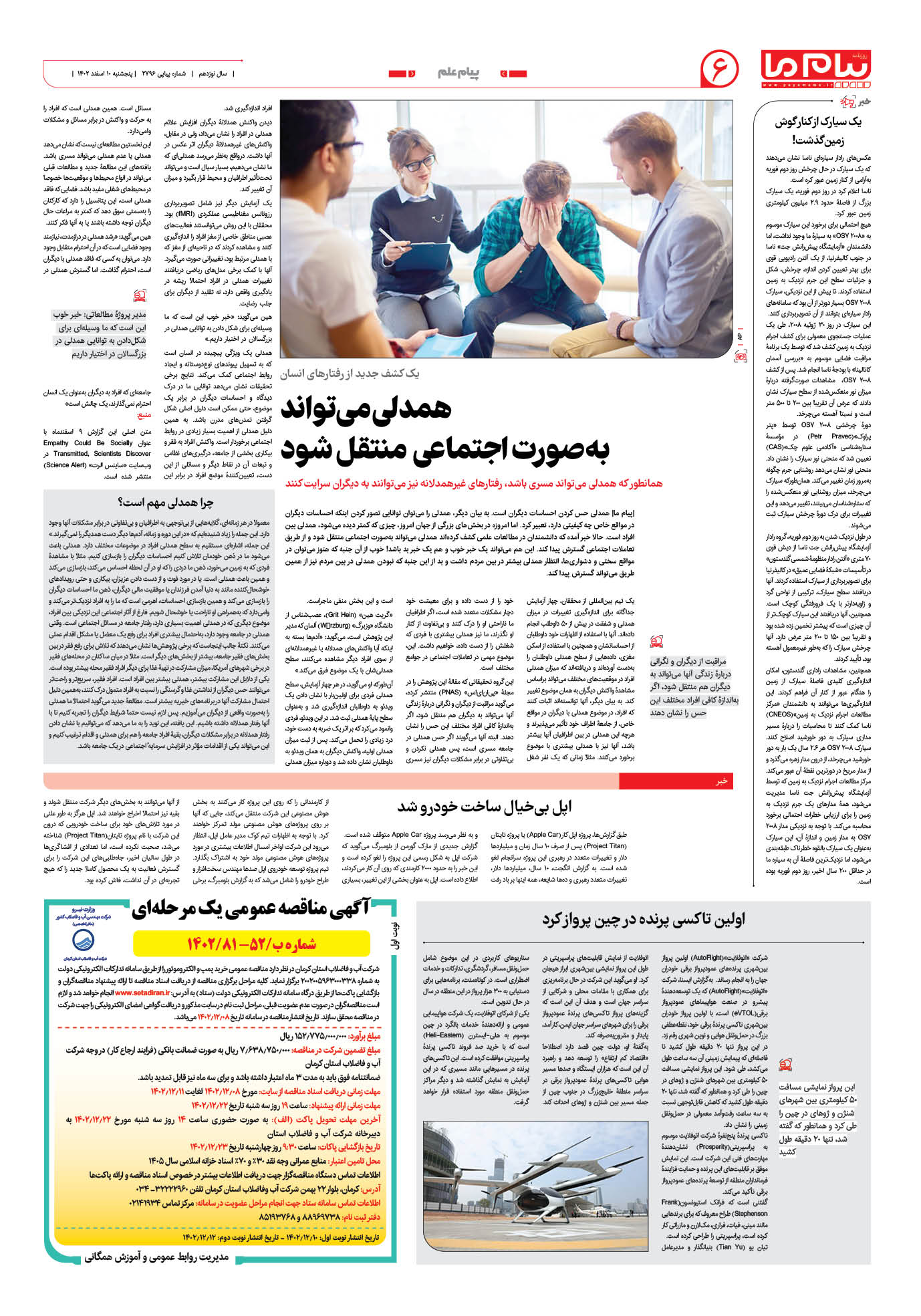 صفحه ۶ شماره ۲۷۹۶ روزنامه پیام ما