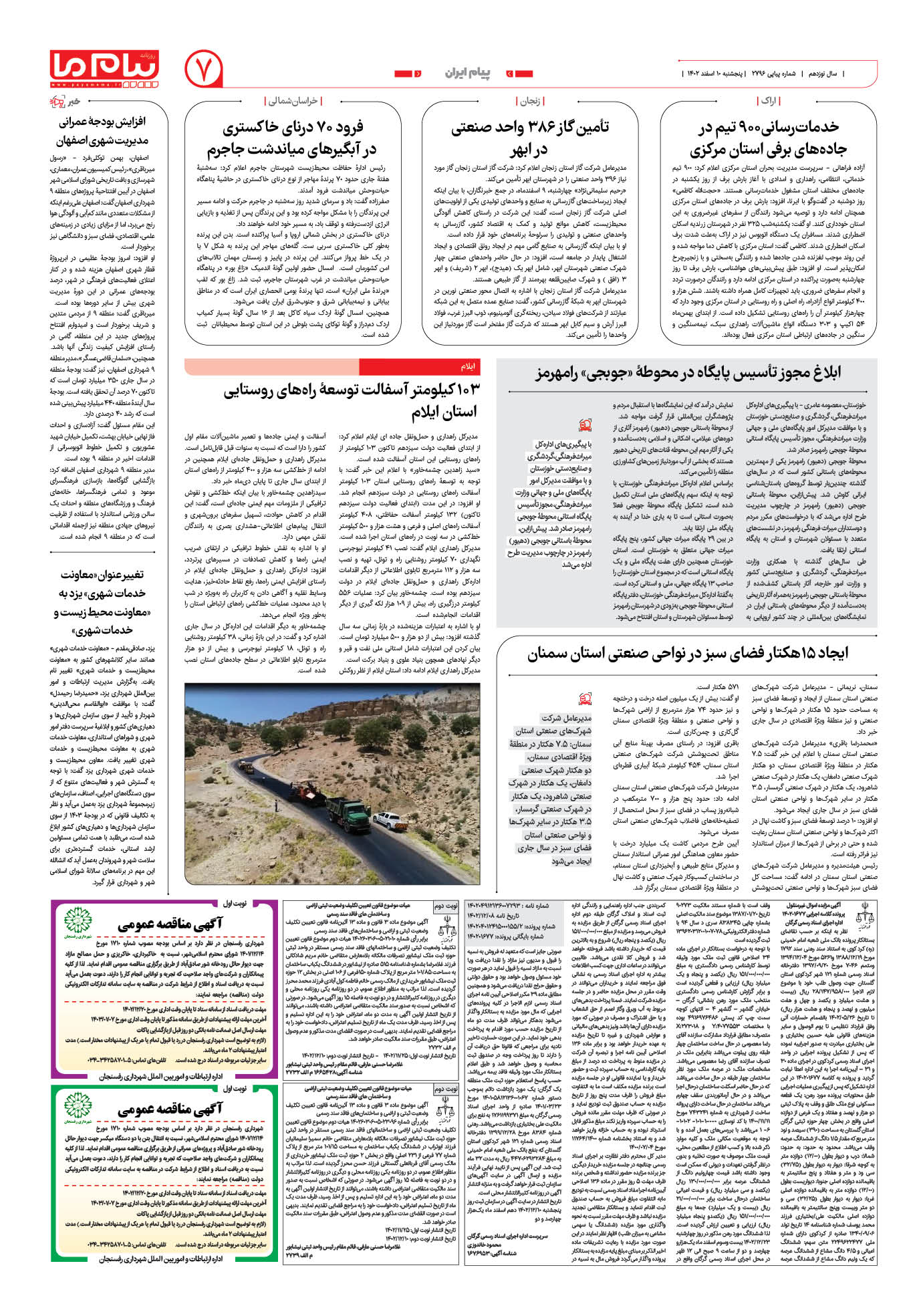 صفحه ۷ شماره ۲۷۹۶ روزنامه پیام ما