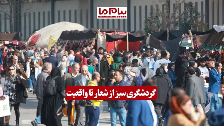 گردشگری سبز از شعار‌ تا واقعیت