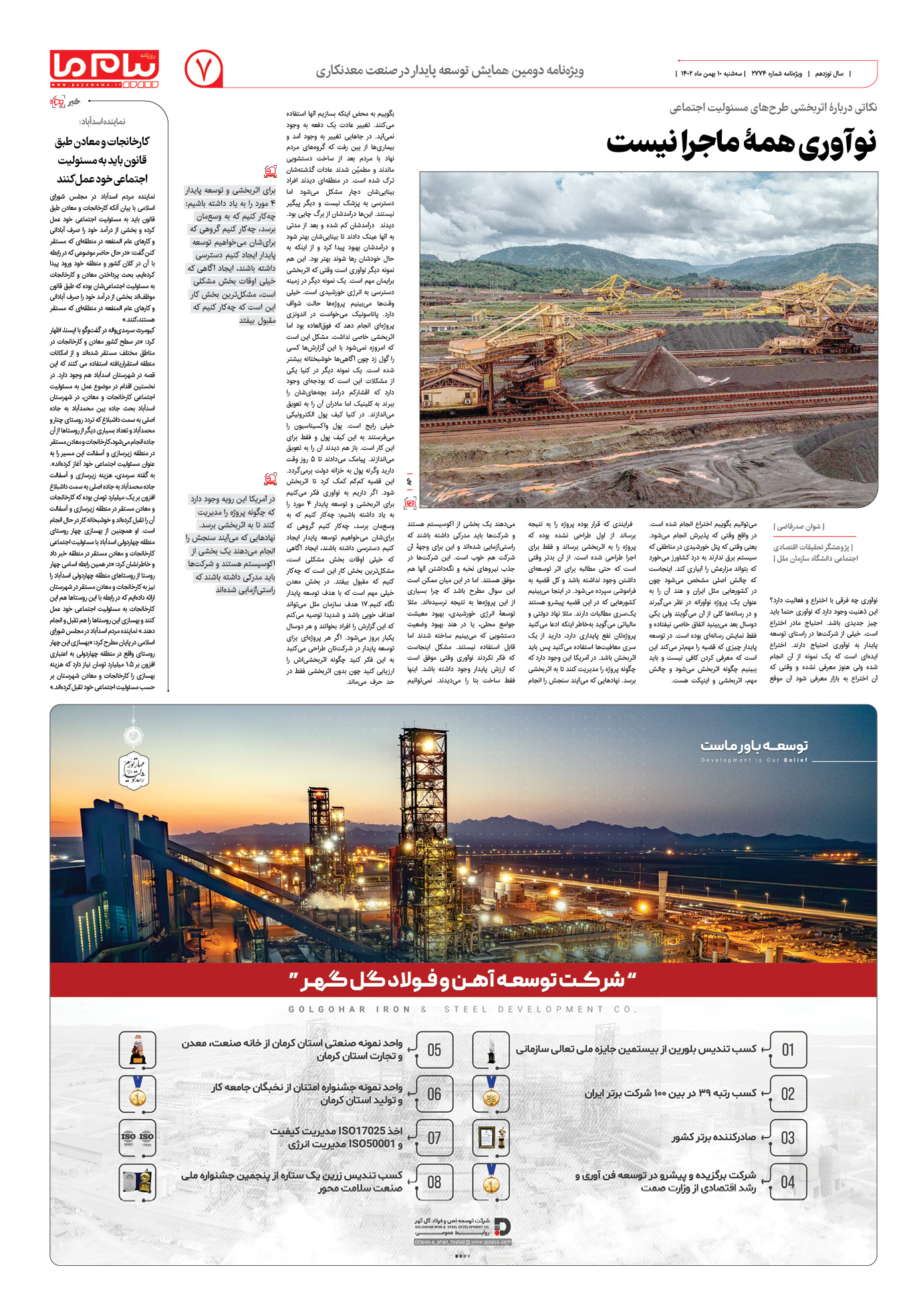 صفحه ۷ شماره ویژه‌نامه دومین همایش توسعه پایدار در صنعت معدنکاری روزنامه پیام ما