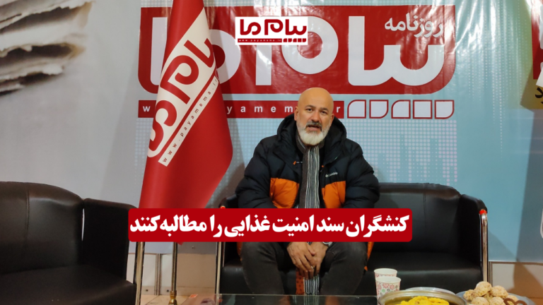 کنشگران سند امنیت غذایی را مطالبه کنند