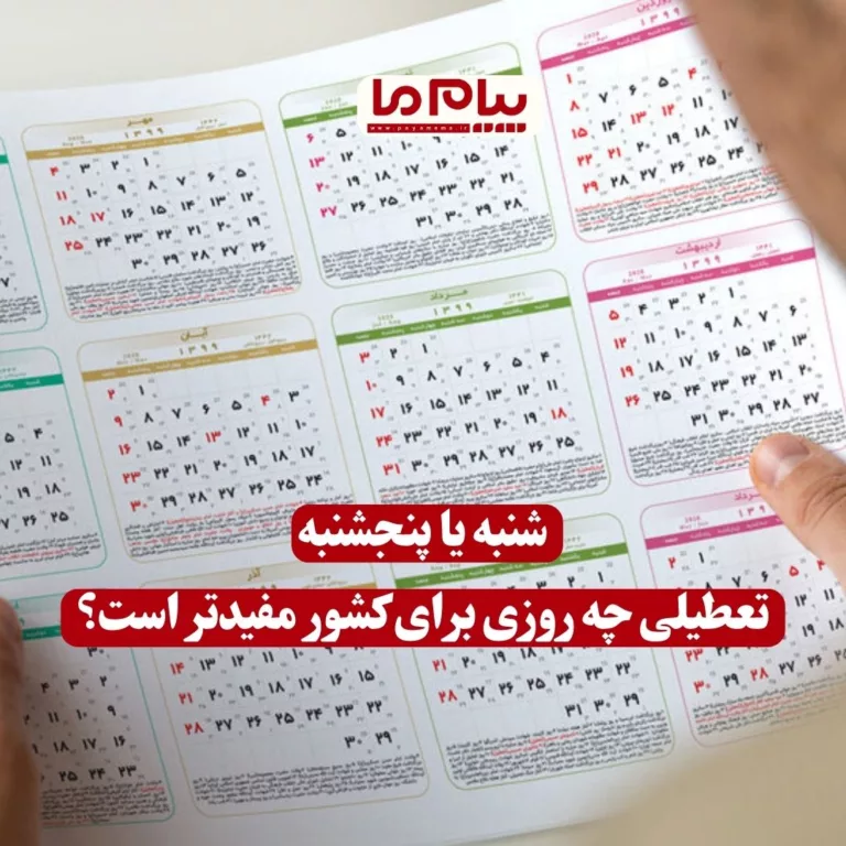 تعطیلی چه روزی برای کشور مفیدتر است؟