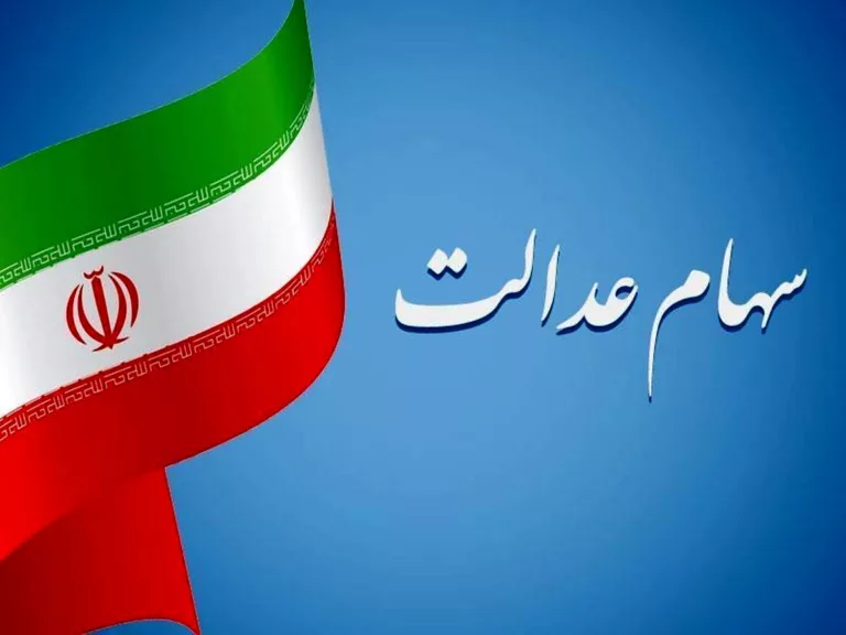 واریز مرحله دوم سود سهام عدالت آغاز شد