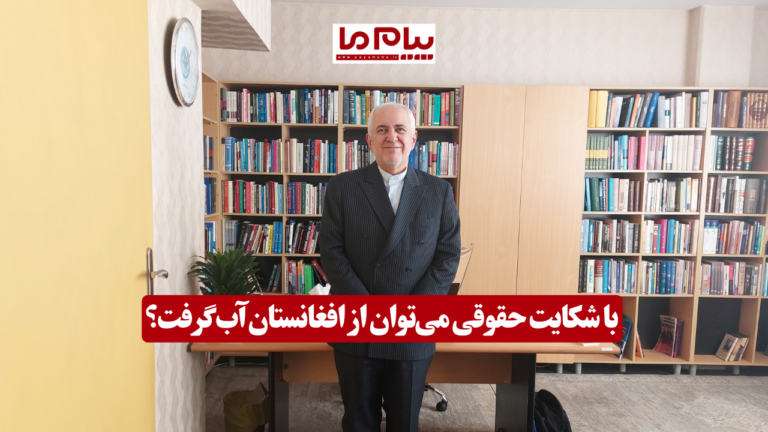 با شکایت حقوقی می‌توان از افغانستان آب گرفت؟