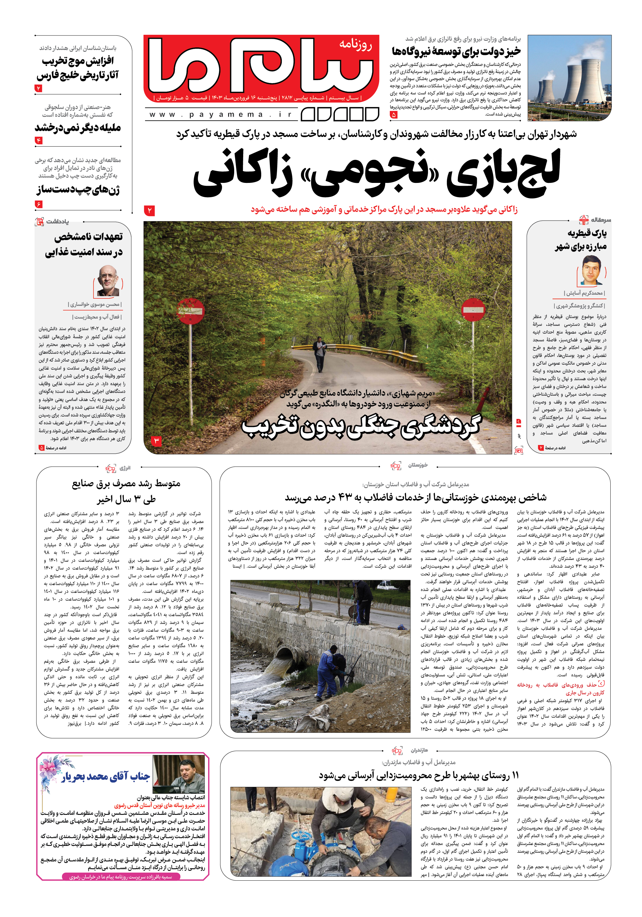 صفحه ۱ شماره ۲۸۱۲ روزنامه پیام ما